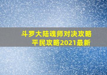 斗罗大陆魂师对决攻略平民攻略2021最新