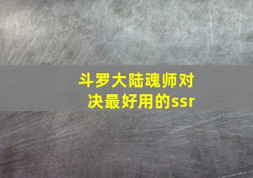 斗罗大陆魂师对决最好用的ssr