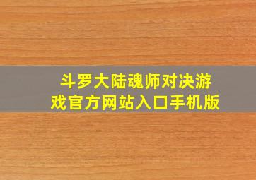 斗罗大陆魂师对决游戏官方网站入口手机版