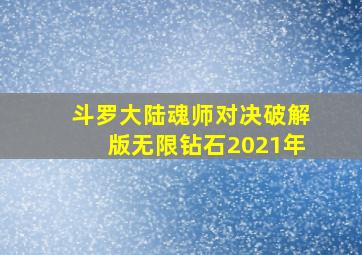 斗罗大陆魂师对决破解版无限钻石2021年