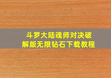 斗罗大陆魂师对决破解版无限钻石下载教程