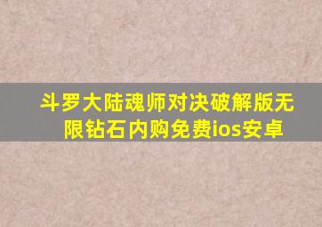 斗罗大陆魂师对决破解版无限钻石内购免费ios安卓