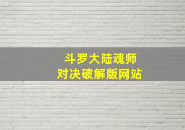 斗罗大陆魂师对决破解版网站