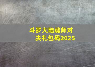 斗罗大陆魂师对决礼包码2025