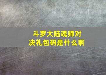 斗罗大陆魂师对决礼包码是什么啊