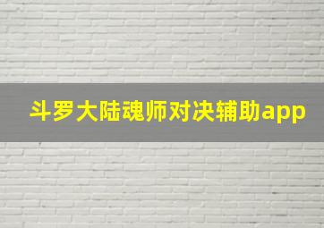 斗罗大陆魂师对决辅助app