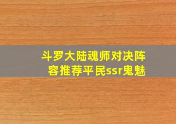 斗罗大陆魂师对决阵容推荐平民ssr鬼魅