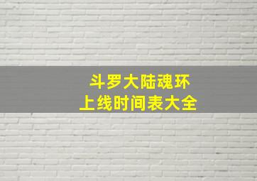 斗罗大陆魂环上线时间表大全