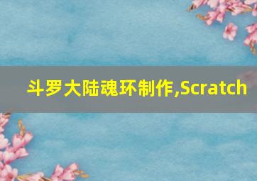 斗罗大陆魂环制作,Scratch