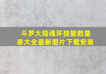 斗罗大陆魂环技能数量表大全最新图片下载安装