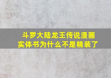 斗罗大陆龙王传说漫画实体书为什么不是精装了