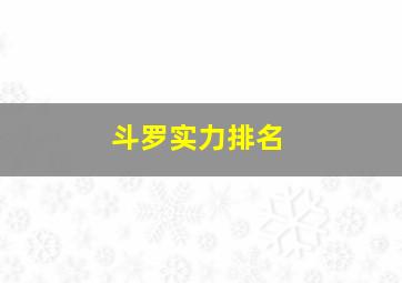 斗罗实力排名