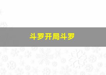 斗罗开局斗罗