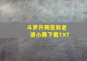 斗罗开局签到老婆小舞下载TXT