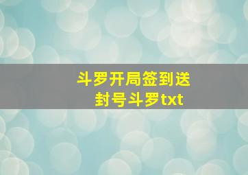 斗罗开局签到送封号斗罗txt