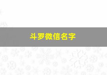 斗罗微信名字