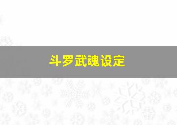 斗罗武魂设定