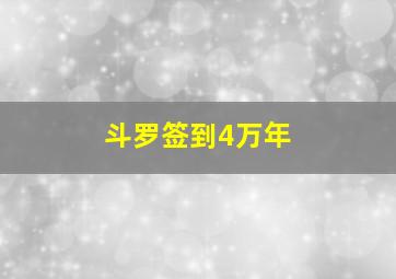 斗罗签到4万年