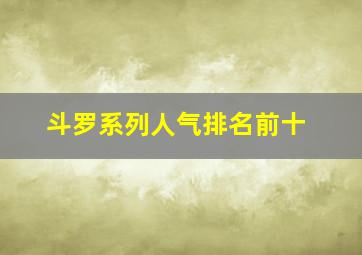 斗罗系列人气排名前十