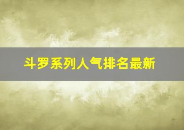 斗罗系列人气排名最新