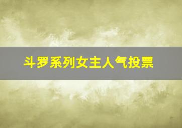 斗罗系列女主人气投票