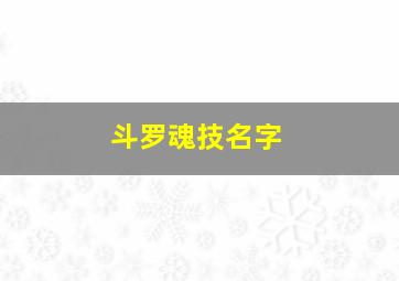 斗罗魂技名字