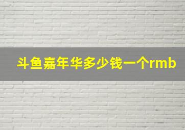 斗鱼嘉年华多少钱一个rmb