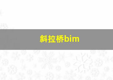 斜拉桥bim