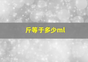 斤等于多少ml