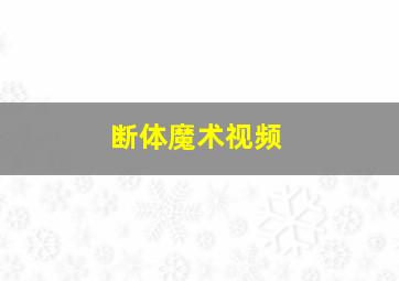 断体魔术视频