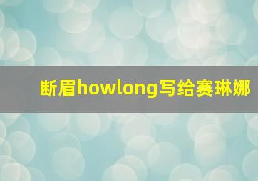 断眉howlong写给赛琳娜