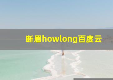 断眉howlong百度云