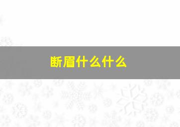 断眉什么什么