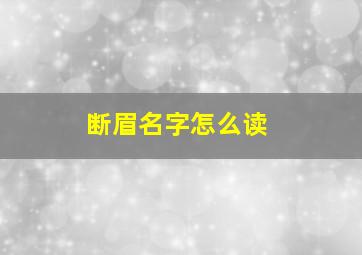 断眉名字怎么读