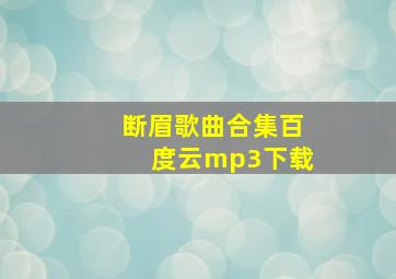 断眉歌曲合集百度云mp3下载