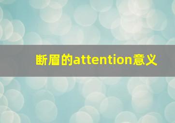 断眉的attention意义