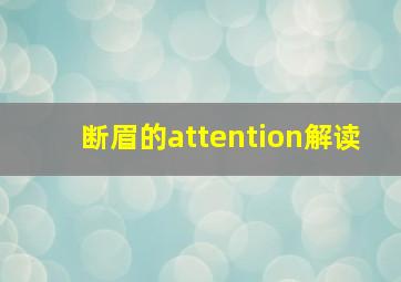 断眉的attention解读