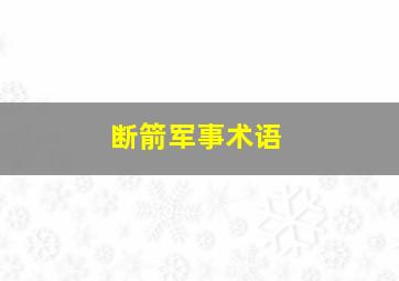 断箭军事术语