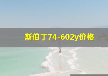 斯伯丁74-602y价格