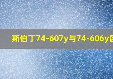 斯伯丁74-607y与74-606y区别