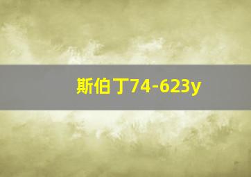 斯伯丁74-623y