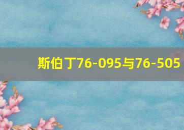 斯伯丁76-095与76-505