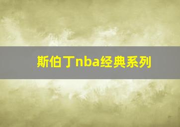 斯伯丁nba经典系列