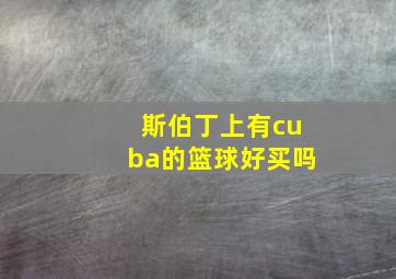 斯伯丁上有cuba的篮球好买吗