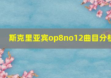 斯克里亚宾op8no12曲目分析