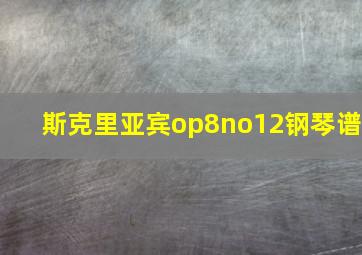 斯克里亚宾op8no12钢琴谱