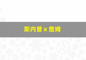 斯内普ⅹ詹姆