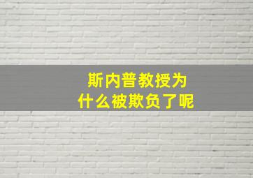 斯内普教授为什么被欺负了呢