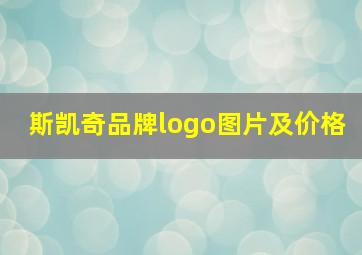 斯凯奇品牌logo图片及价格