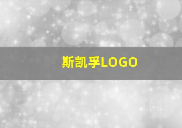 斯凯孚LOGO